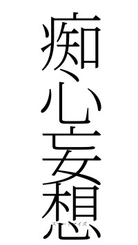 痴心妄想（フォント2）
