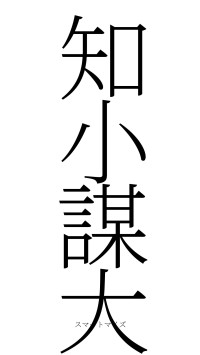 知小謀大（フォント2）