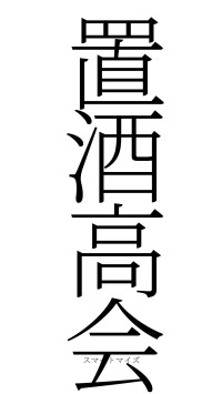 置酒高会（フォント2）