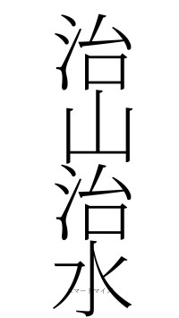 治山治水（フォント2）