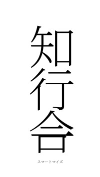 知行合一（フォント2）