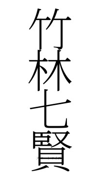 竹林七賢（フォント2）