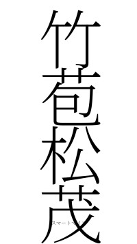竹苞松茂（フォント2）