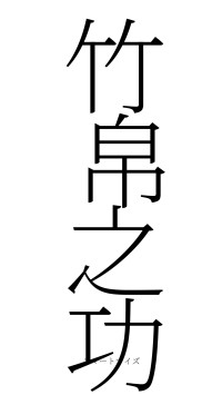 竹帛之功（フォント2）