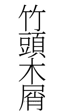 竹頭木屑（フォント2）