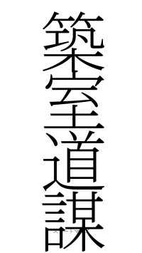 築室道謀（フォント2）