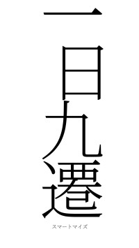 一日九遷（フォント2）