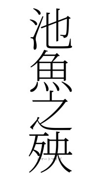 池魚之殃（フォント2）