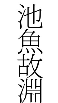 池魚故淵（フォント2）