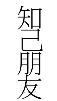 知己朋友（フォント2）