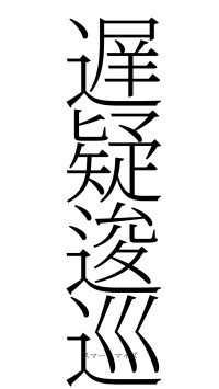 遅疑逡巡（フォント2）