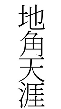 地角天涯（フォント2）
