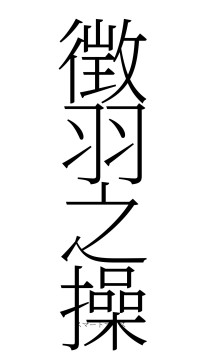 徴羽之操（フォント2）