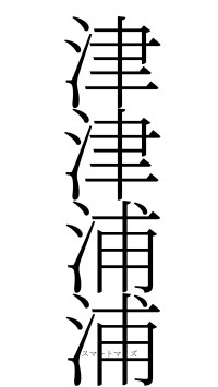 津津浦浦（フォント2）