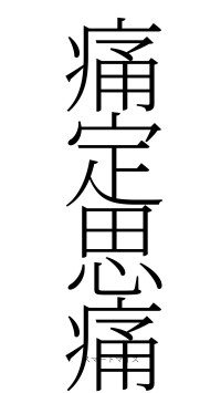 痛定思痛（フォント2）