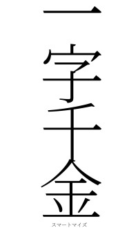 一字千金（フォント2）