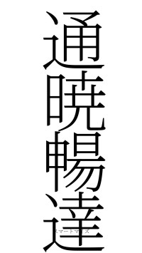 通暁暢達（フォント2）