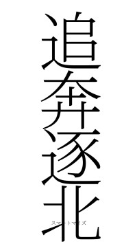 追奔逐北（フォント2）