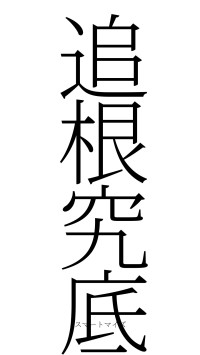 追根究底（フォント2）