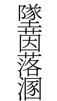 墜茵落溷（フォント2）