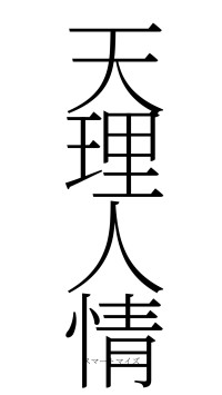 天理人情（フォント2）