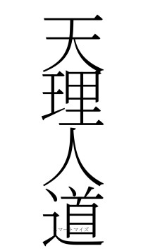 天理人道（フォント2）