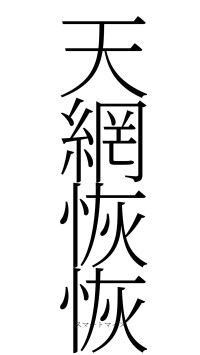 天網恢恢（フォント2）