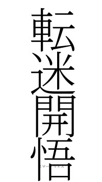 転迷開悟（フォント2）