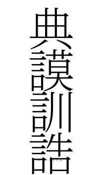典謨訓誥（フォント2）
