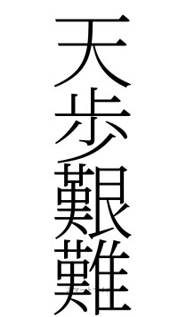 天歩艱難（フォント2）