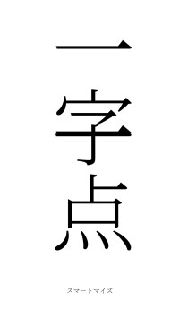 一字一点（フォント2）