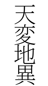天変地異（フォント2）
