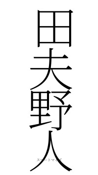 田夫野人（フォント2）