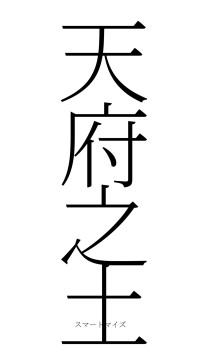 天府之土（フォント2）