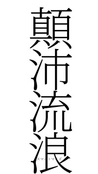 顛沛流浪（フォント2）