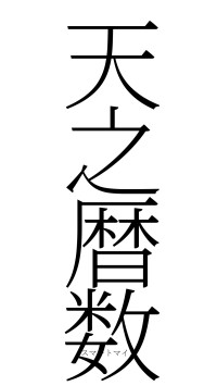 天之暦数（フォント2）
