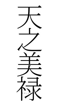 天之美禄（フォント2）