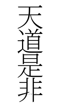天道是非（フォント2）