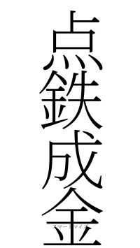 点鉄成金（フォント2）