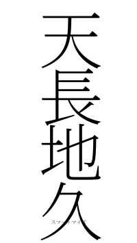 天長地久（フォント2）
