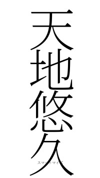 天地悠久（フォント2）