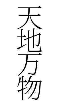 天地万物（フォント2）
