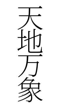 天地万象（フォント2）