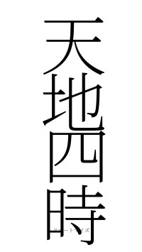 天地四時（フォント2）