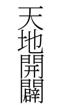 天地開闢（フォント2）