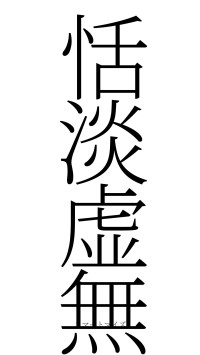 恬淡虚無（フォント2）