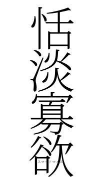恬淡寡欲（フォント2）