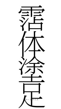 霑体塗足（フォント2）