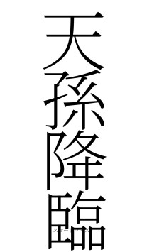 天孫降臨（フォント2）