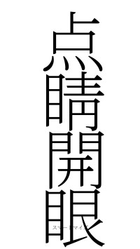 点睛開眼（フォント2）